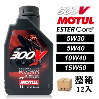 【車百購-整箱下單區】 Motul 300V 4T Factory Line 10W40/5W40/15W50 機車機油