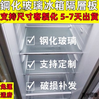【免運送府】可定製 冰箱隔板 鋼化玻璃 內部隔層板 分層置物架 冷藏 通用配件玻璃 時光精品