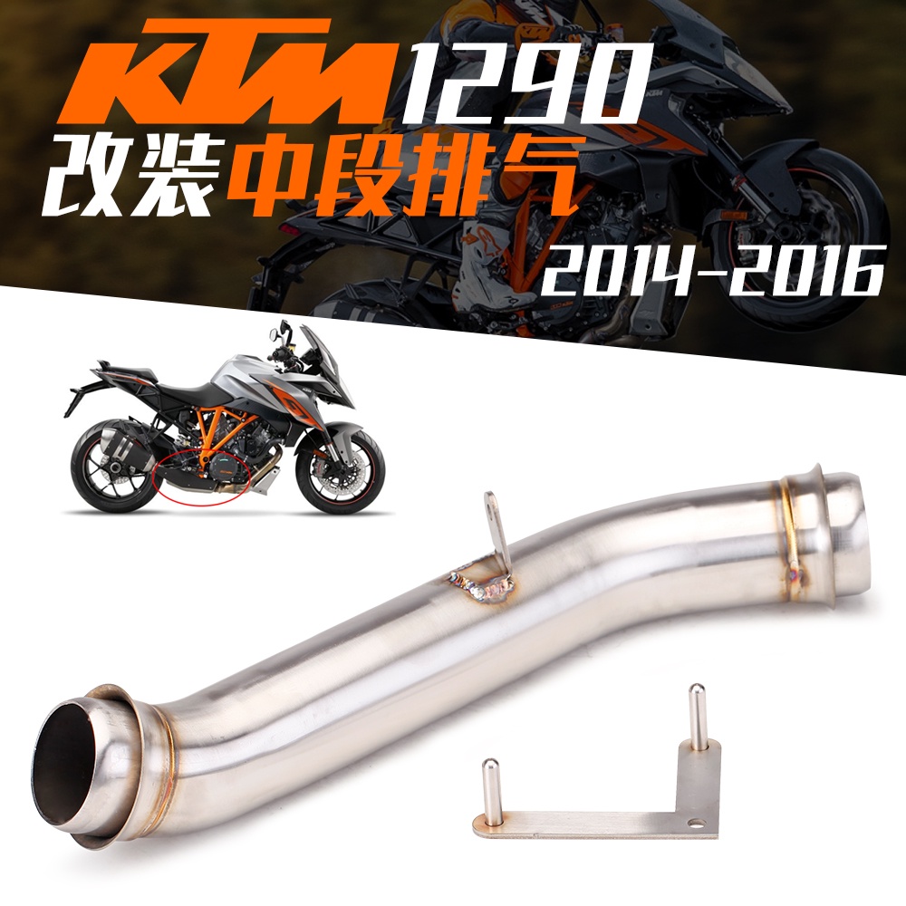 機車改裝排氣管 KTM 1290 中段排氣