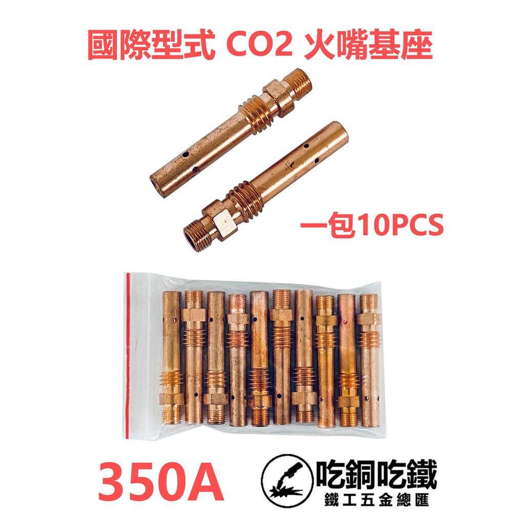 【吃銅吃鐵】台灣現貨 CO2 火嘴基座350A、500A、歐規500A (一包10入)。