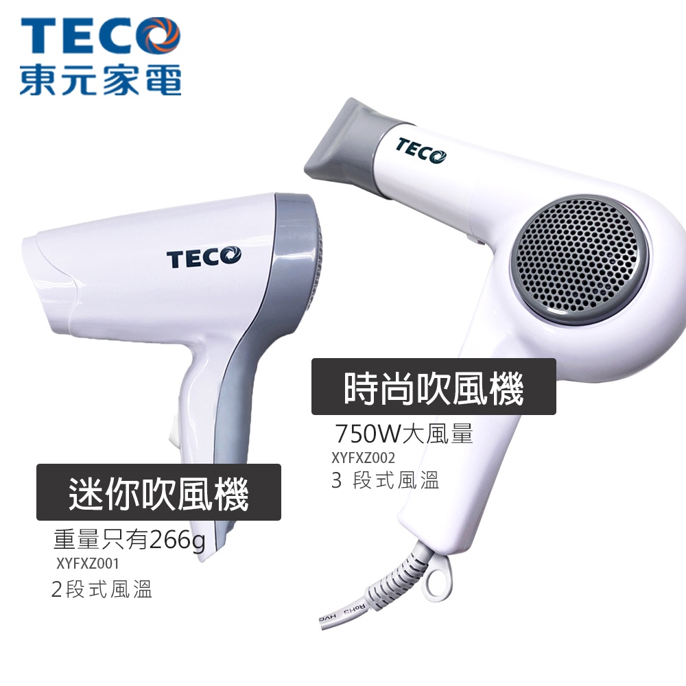 【TECO東元】750W迷你吹風機  XYFXZ001 XYFXZ002 台灣製造 原廠公司貨