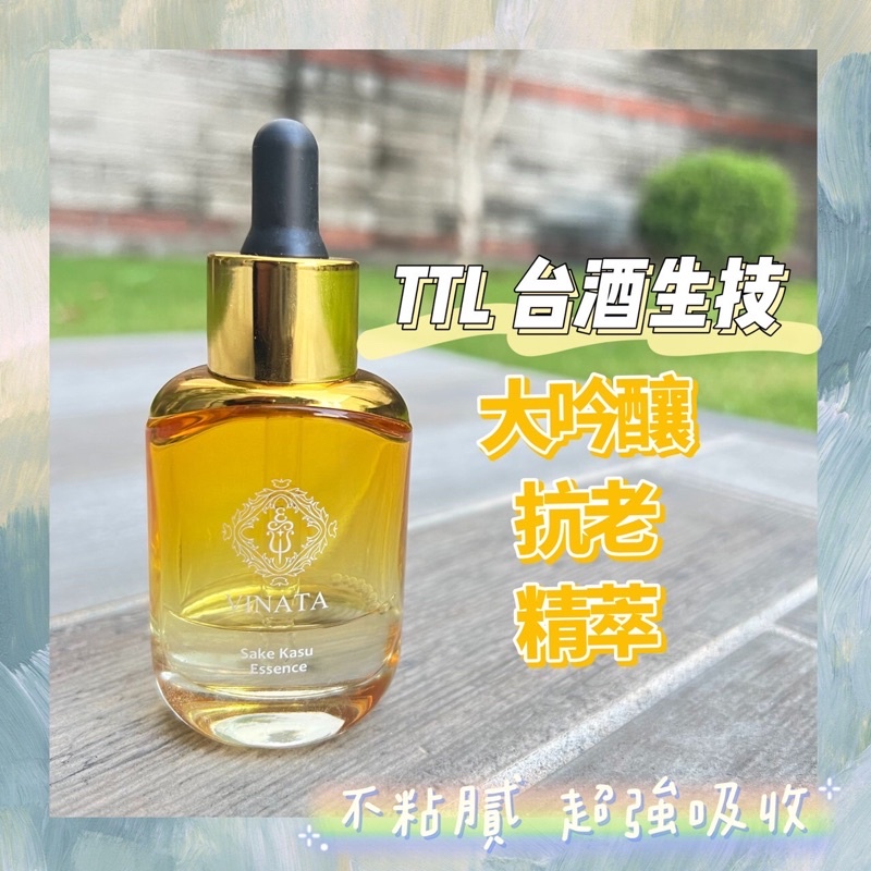 每推必售👏🏻 台酒生技 頂級大吟釀酒粕抗老精萃 好吸收精華油 抗老 鎖水 底妝好夥伴