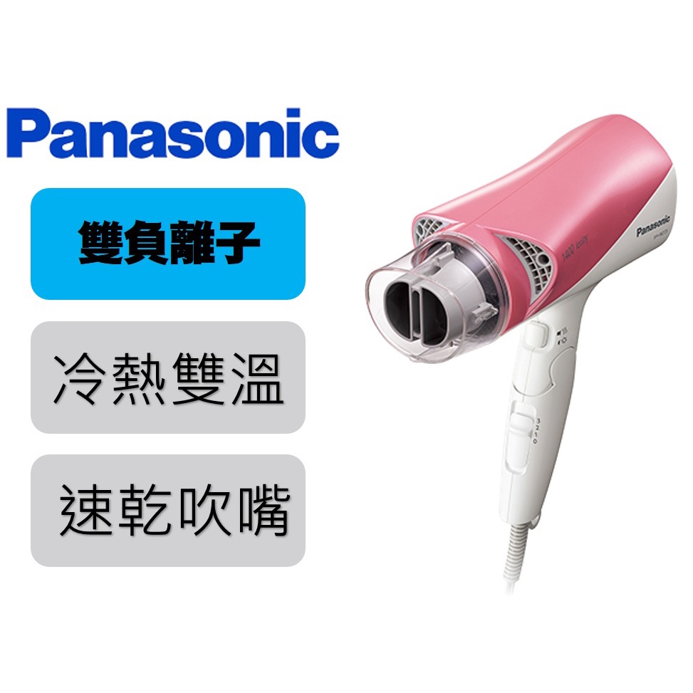 【闆娘推薦 光澤款】 Panasonic 雙負離子吹風機 EH-NE73 #Fuda Shop