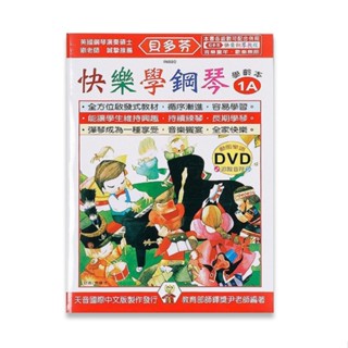 【三木樂器】全新《貝多芬 快樂學鋼琴 學齡本 1A》附DVD教學 五線譜 樂譜 鋼琴譜 鋼琴教材 鋼琴課本 音樂課 經典