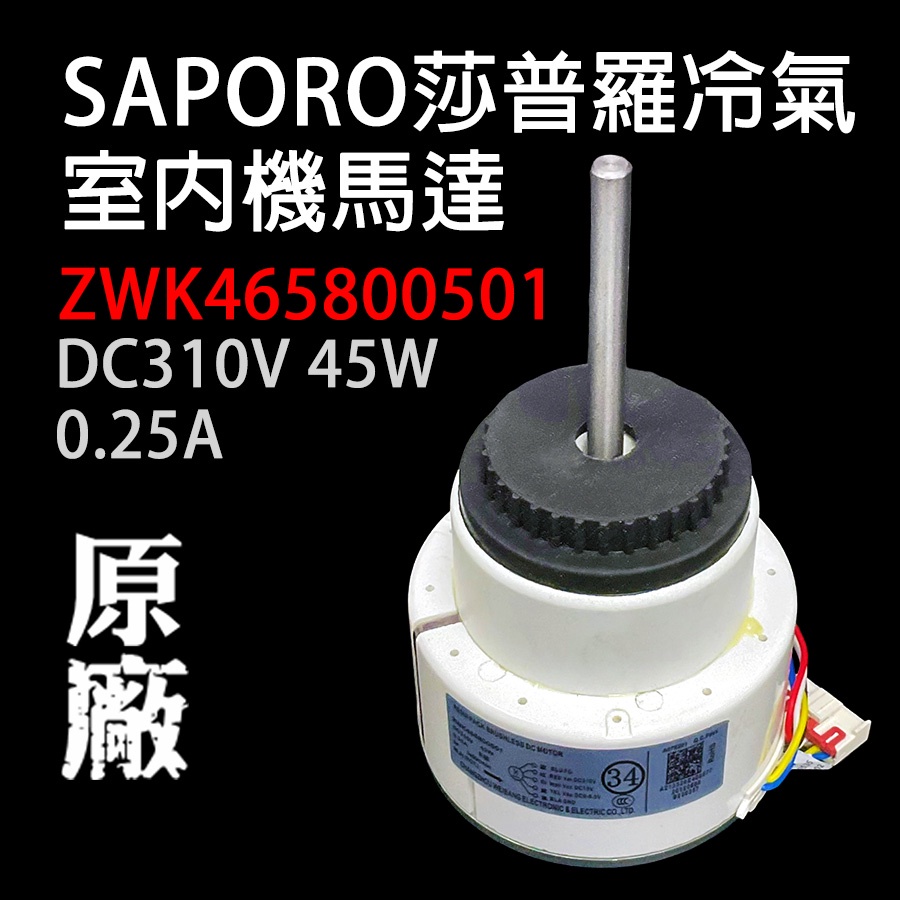 原廠 莎普羅 室內機 冷氣 SAPORO ZWK465800501 DC310V 45W 0.25A 310V 馬達