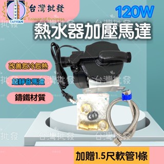 現貨秒出 鑄鐵熱水器加壓馬達 贈軟管白鐵座 足120W 超靜音熱水器專用 加壓馬達 加壓機 熱水器加壓機 加壓馬達