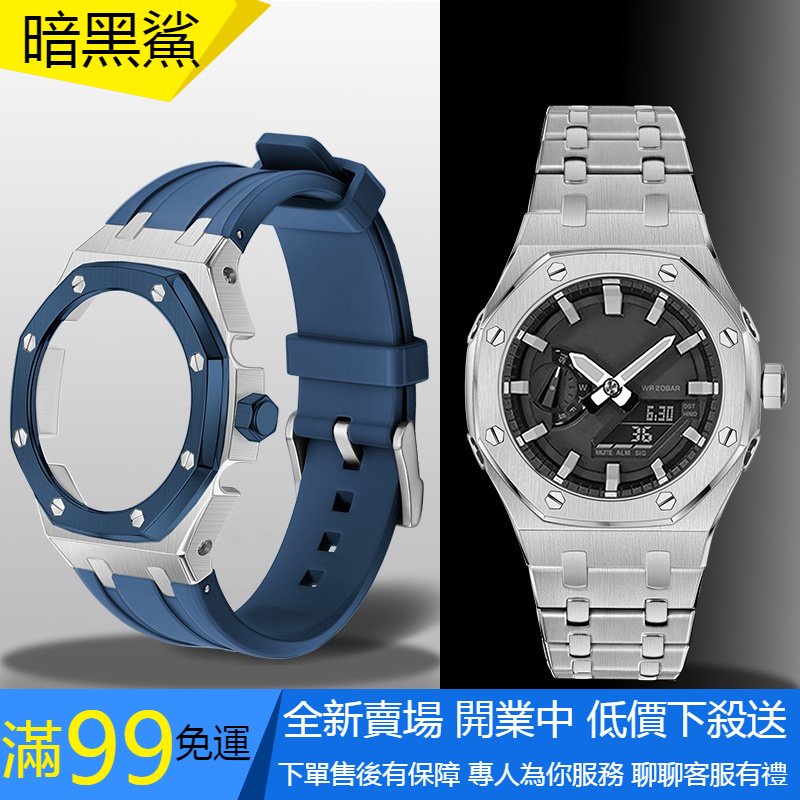 【暗黑鯊】適用於五代改裝錶冠氟橡膠AP農家橡樹卡西歐GA-2100 /2110鋼錶殼錶帶 替換錶帶 改裝套裝