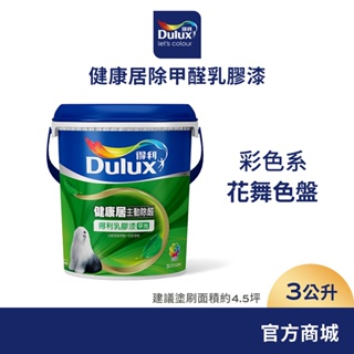 【Dulux得利】A991 竹炭健康居除甲醛乳膠漆 2023年度精選色系-花舞色盤 電腦調色（3公升裝）｜客製化調色漆