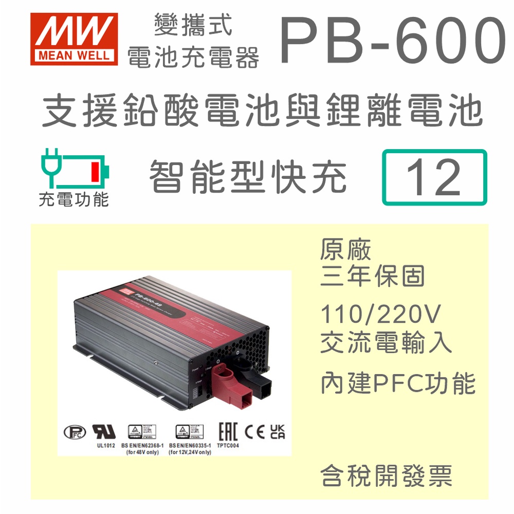 【免運保固附發票】MW明緯 600W 鉛酸 鋰離電池 便攜式 智能型充電器 PB-600-12 12V蓄電池