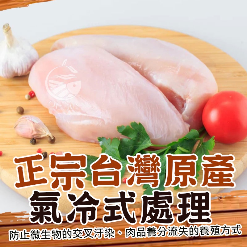 台灣鮮凍雞胸肉-150g /320g【歐嘉水產】蝦幣10倍送 全家冷凍799免運