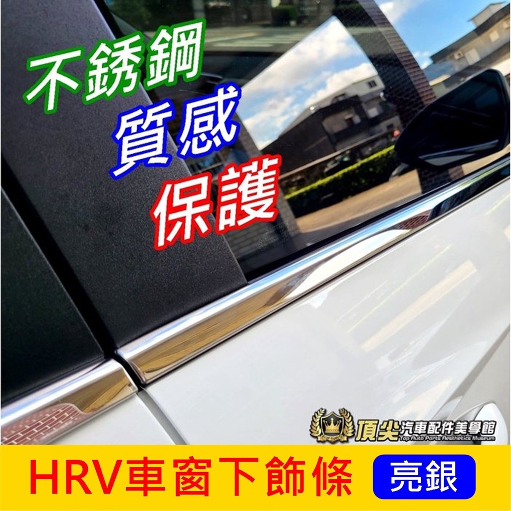 HONDA本田【HRV車窗下飾條】2022-2024年 新HRV下窗護條 車窗貼條 橡膠保護條 窗戶飾條 車身亮條 亮面
