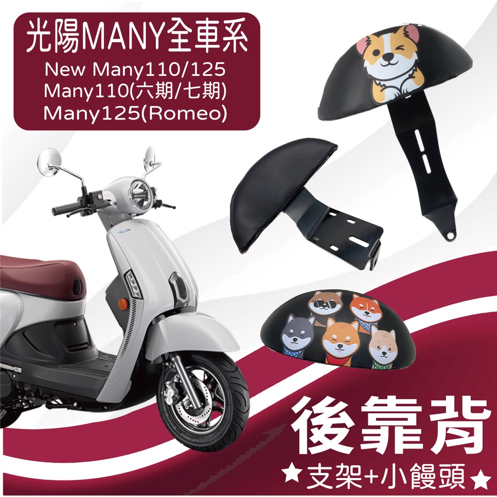 YC配件 光陽 iMany 110 New Many 110 125 後靠背 Many 110 後靠背 支架 機車後靠背