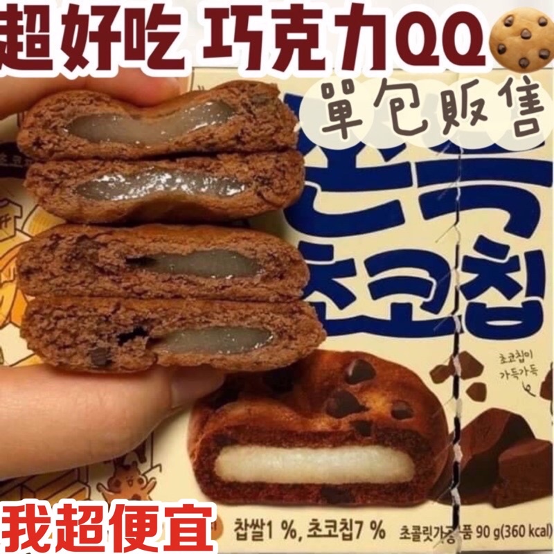 【我超便宜‼️】CW巧克力麻糬餅🍪CW巧克力豆 麻吉餅乾 麻糬餅 韓國 QQ麻糬巧克力 曲奇餅 麻糬