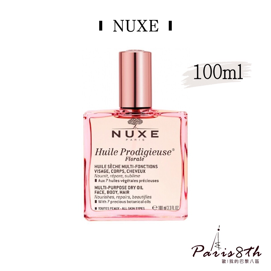 NUXE 全效花香精華油100ML【Paris8th 巴黎八區】