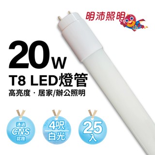 【明沛】T8 20W LED 4呎燈管-全電壓-省電 省錢-符合國家標準CNS認證-白光-MP9270-1