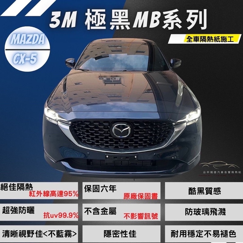 台中店面3M極黑隔熱紙Mazda CX5馬自達MB系列前擋MB30搭配車身MB05黑色系隔熱紙無金屬高隔熱