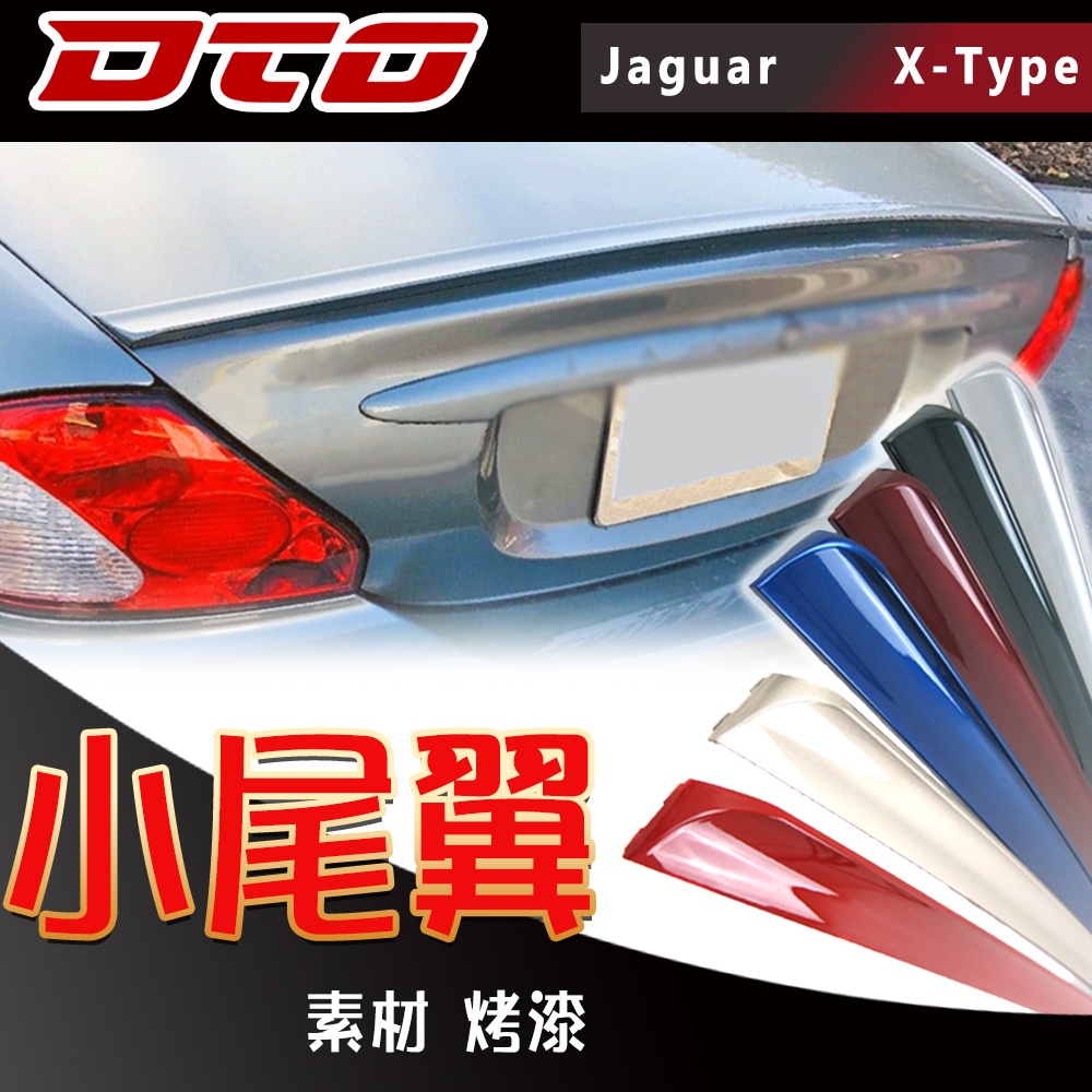 Jaguar X-Type 小鴨尾 尾翼 烤漆 素材