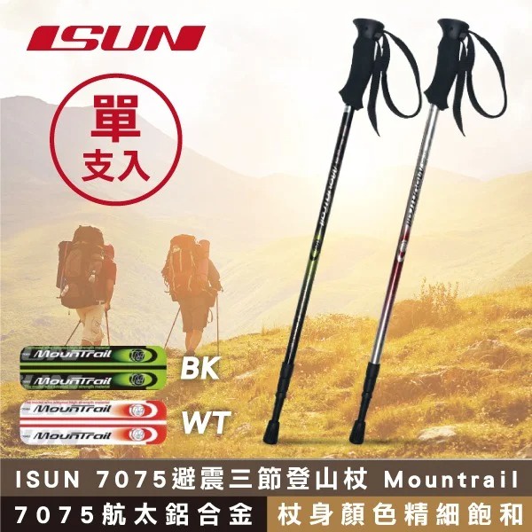 【ISUN】7075避震三節登山杖 Mountrail (高密度EVA握把 7075航太鋁合金 台灣製造)