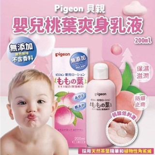 日本 Pigeon 貝親 嬰兒用品 桃葉 爽身 親膚 乳液 200ml
