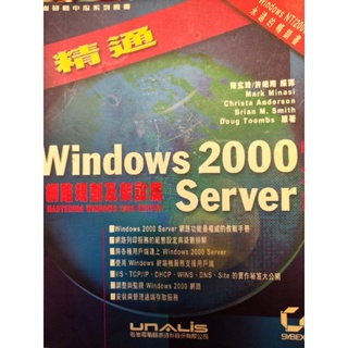 windows 2000 server網路規劃及架設篇 松崗/window NT