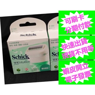 開發票 舒適舒芙仕女刀片組 3入一盒 好市多代購 敏感肌用 Schick Intuition 舒芙仕女除毛刀片