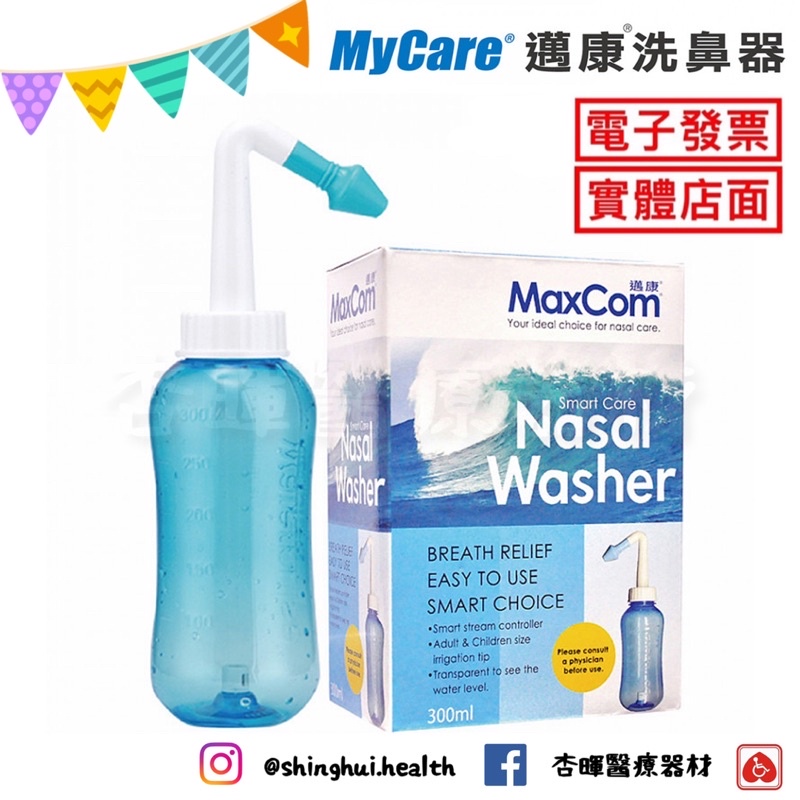 ❰現貨免運❱ Mycare 邁康 洗鼻器 300ml （附大小鼻頭）和豐 邁康 公司貨