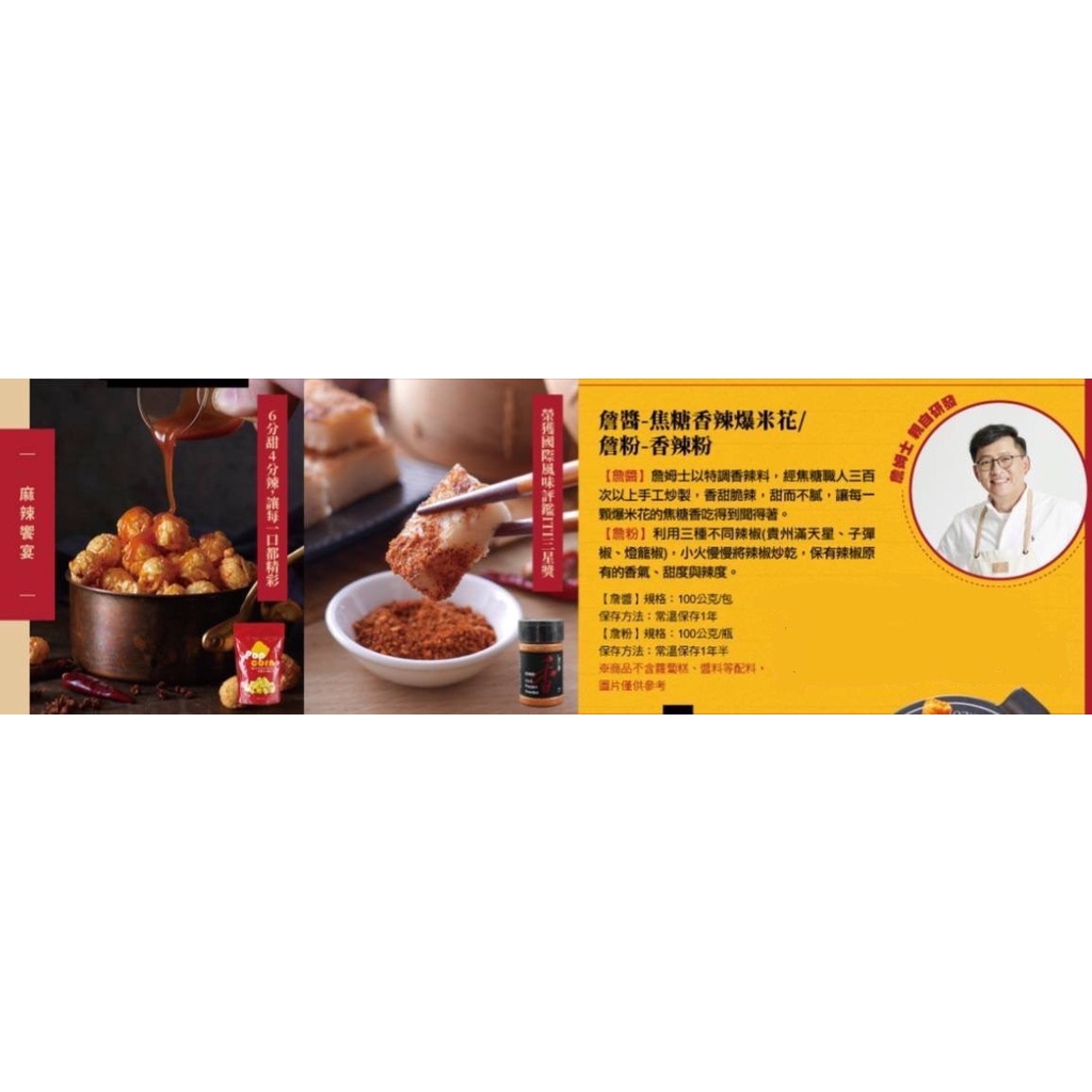 詹姆士 詹粉-香辣粉 / 詹醬-焦糖香辣爆米花