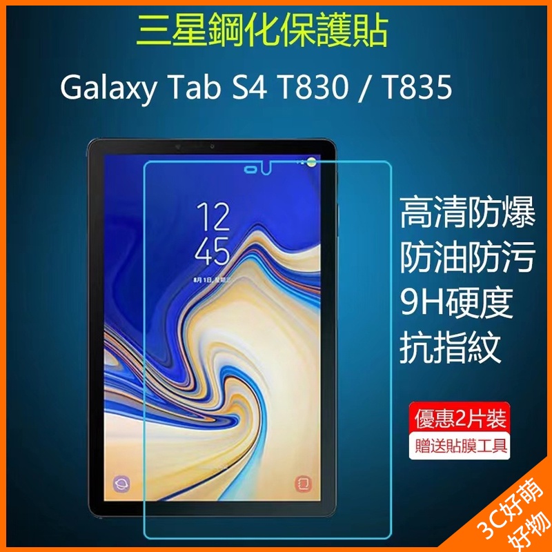 三星 Tab S4 T830 T835 10.5寸鋼化膜 T830保護貼 T835保貼 Tab S4玻璃貼  T830膜