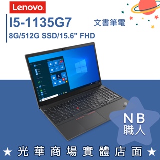 【NB 職人】I5/8G 商務 輕薄 筆電 Win10 Pro 15.6吋 聯想Lenovo E15 G2