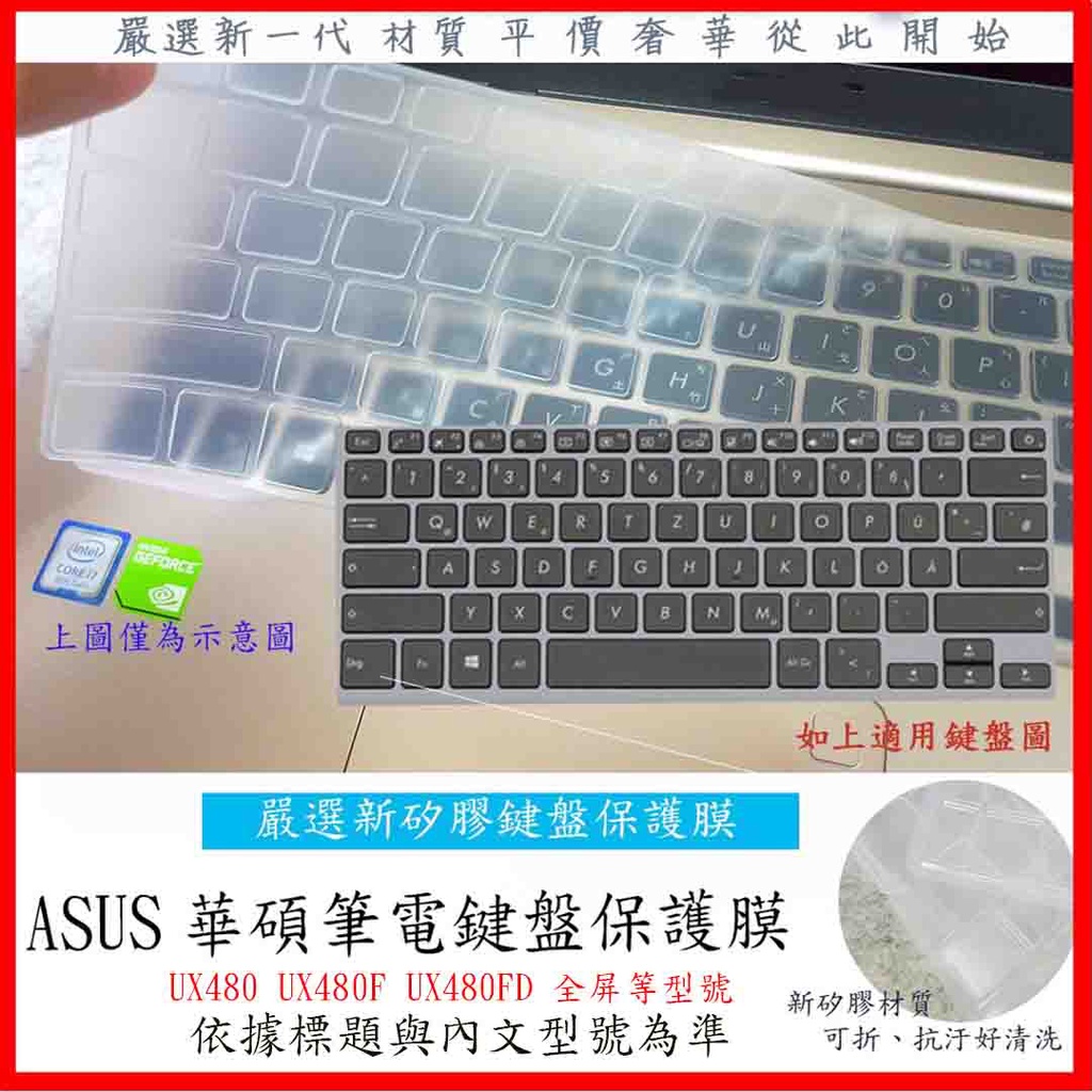 新材質 華碩 鍵盤膜 鍵盤保護膜 鍵盤套 ASUS ZenBook 14 UX480 UX480F UX480FD 全屏
