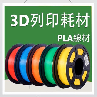 3D列印 PLA線材 3D列印線材 3D列印材料 3D列印耗材 PLA+ 42色 1.75mm 1KG