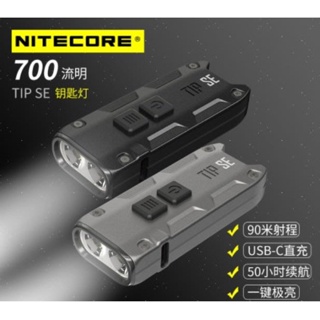 【LED Lifeway】NITECORE TIP SE 700流明 USB-C 迷你強光雙核金屬鑰匙燈便攜手電筒