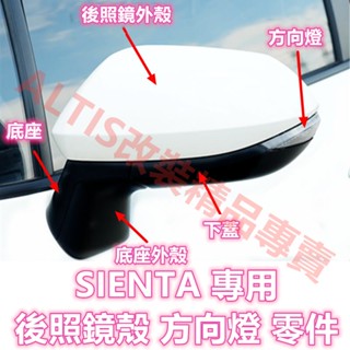 SIENTA 原廠款孔位卡榫 方向燈 後照鏡殼 後照鏡蓋 後視鏡殼 後視鏡蓋 倒車鏡殼 倒車鏡蓋 轉向燈 外蓋