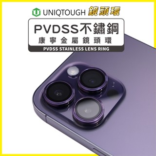 UNIQTOUGH 鏡頭保護貼 康寧玻璃 iPhone 16 15 14 Pro Max Plus 鏡頭貼 鏡頭環