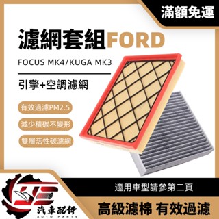 FORD Focus MK4 4代 KUGA MK3 2019年後 濾網 空氣濾網 冷氣濾網 空濾 冷濾 濾芯 引擎濾網