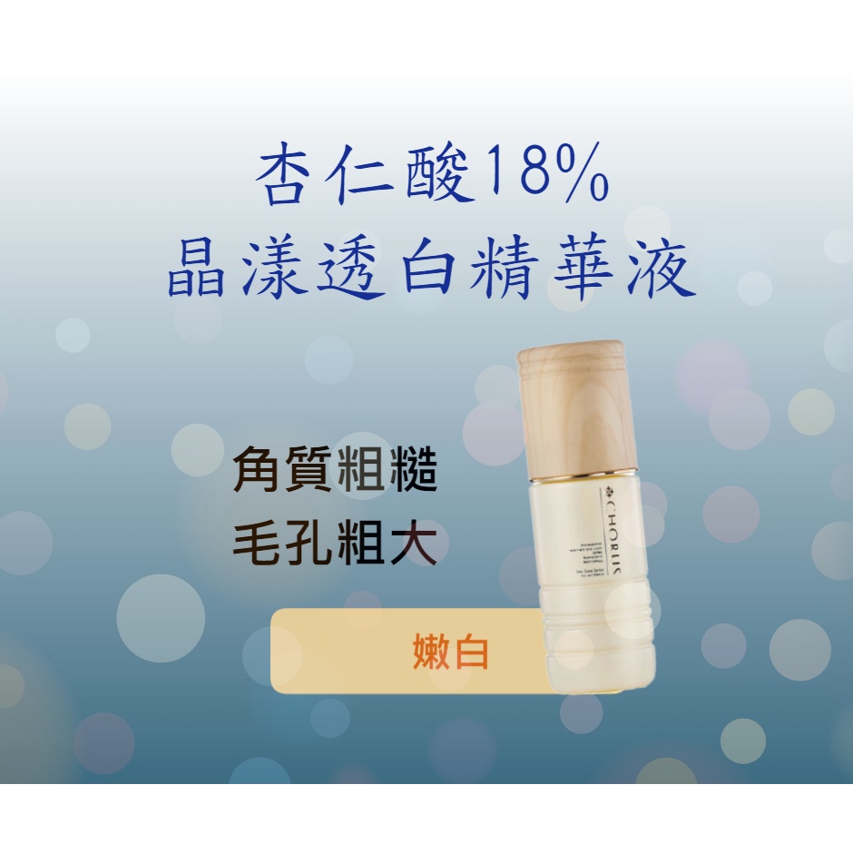 💖杏仁酸18%晶漾透白精華液  ♦暗沉 / 粗糙肌推薦