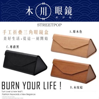【木川眼鏡】簡約時尚折疊眼鏡盒 便攜式 近視眼鏡盒 隨身眼鏡盒 老花眼鏡盒 抗壓眼鏡盒 眼鏡收納盒 太陽眼鏡盒 墨鏡盒