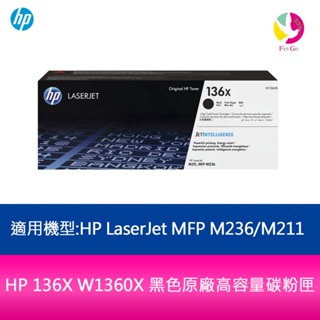 HP 136X W1360X 黑色原廠高容量碳粉匣 適用機型:HP M236dw/M211dw