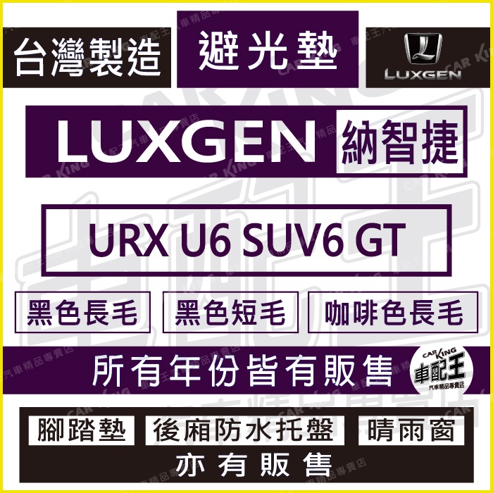 納智捷 LUXGEN URX U6 SUV6 GT 汽車 儀錶板 避光墊 遮光墊 反光墊 儀表墊 儀錶墊 遮陽墊 隔熱墊