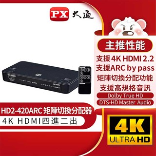 【祥昌電子】PX 大通 HD2-420ARC HDMI 四進二出 4進2出切換器分配器 矩陣 真4K 電視 電腦