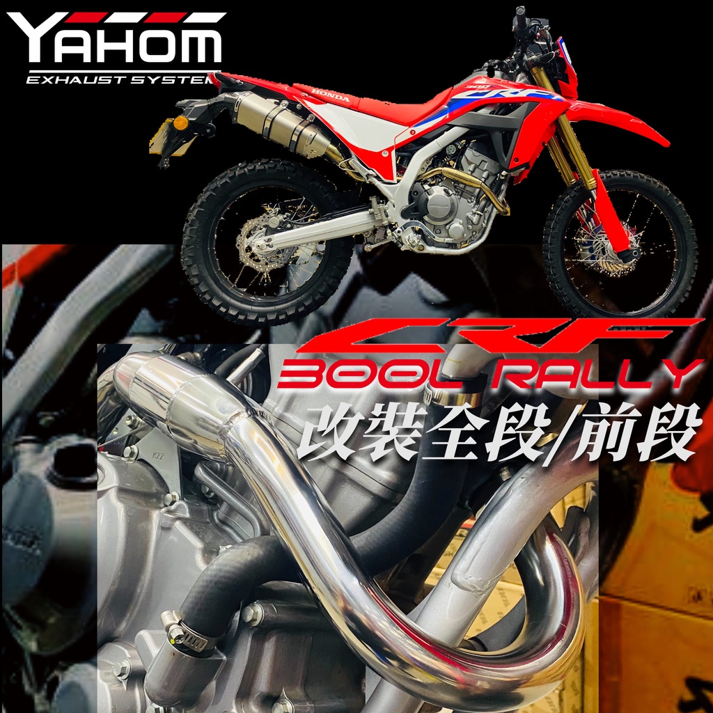 CRF300 排氣管 前段 51mm 口徑 CRF300L 排氣管 膨脹式設計 雙鎖點 HONDA YAHOM前段