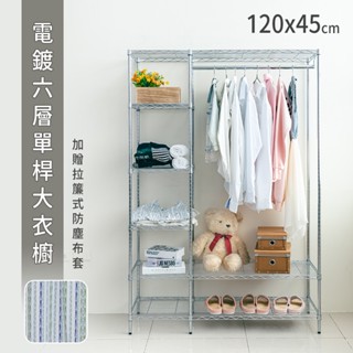 比架王 (六分管徑)六層電鍍插管單桿大衣櫥(加贈拉簾式防塵布套) /衣櫥/衣櫃/衣物收納/鐵架
