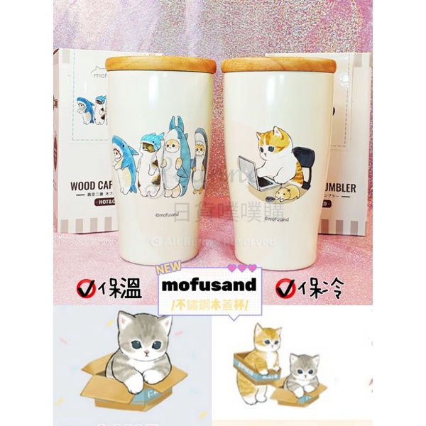 [日貨噗噗購](現貨)🇯🇵mofusand 貓咪不鏽鋼木蓋杯 不鏽鋼杯 保溫杯 杯子 餐具