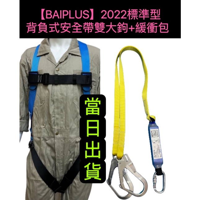 【BAIPLUS】含稅 當日出貨 標準型 背負式安全帶 雙大鉤 降落傘式 全身式 安全吊帶 高空作業