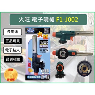 火旺 多用途電子噴槍 J002 360度旋轉 電子噴槍 F1-J002 火槍 火雞 噴燈 瓦斯噴槍 電子噴槍【揪好室】