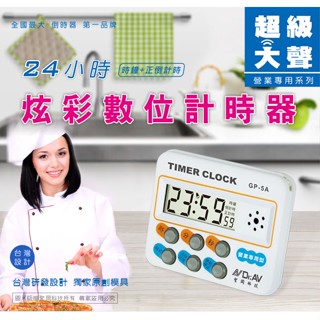 {新霖材料} 聖岡科技 GP-5B 24小時 正倒數 計時器 時鐘功能 可立可掛 強力磁鐵 臺灣研發