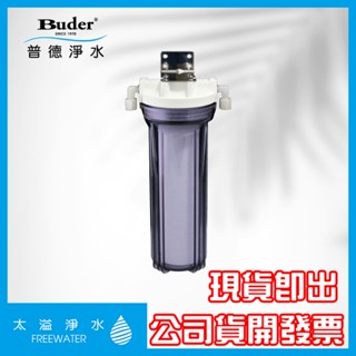 【太溢淨水】※安裝費另計 10"-1 廚下型單道淨水器 ※簡單安裝《普德Buder公司貨》10吋 傳統濾芯 單道淨水器