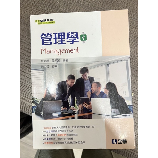 管理學-第四版全華出版