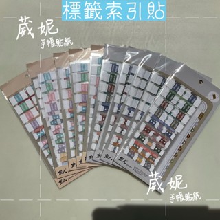 🎈Winnie🎈標籤索引貼_155個/包_便利貼_語閒_高質感貼紙_備忘錄留言標籤貼紙