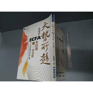 大勢所趨：ECFA是台灣唯一的活路 萬瑞君 聚財出版│xb_bo商業理財_220924